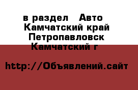  в раздел : Авто . Камчатский край,Петропавловск-Камчатский г.